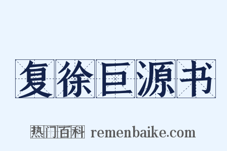 复徐巨源书是什么意思的图片